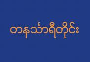 Bandera de Tanintharyi