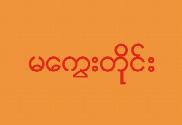 Bandera de Magway